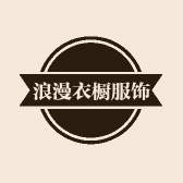 浪漫衣橱服饰工厂店