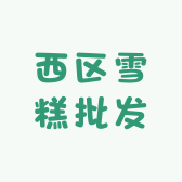 西区雪糕批发