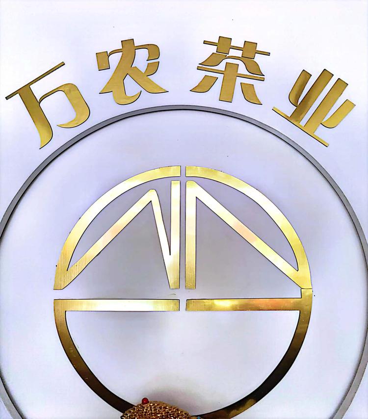 万农茶业