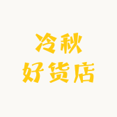 冷秋好货店
