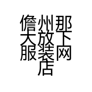 儋州那大放下服装网店的小店个体店