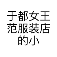 于都女王范服装店的小店个体店