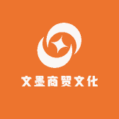 文墨商贸文化