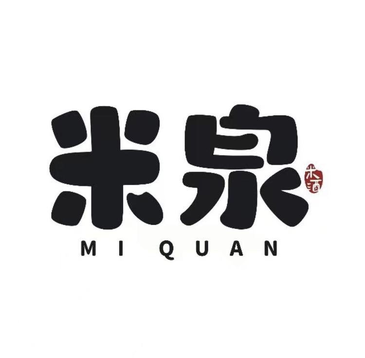 米泉米酒