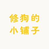 修狗的小铺子
