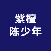 紫檀陈少年