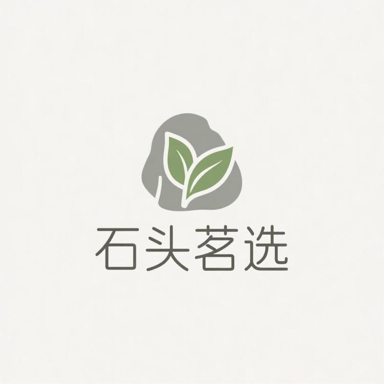 石头茗选
