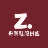 舟鹏鞋服供应