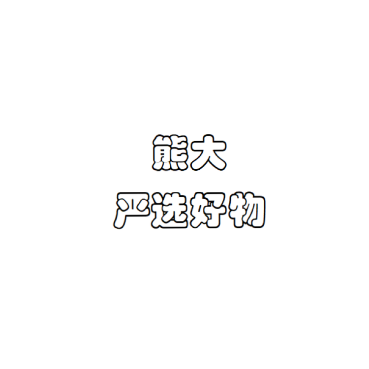 熊大严选好物个体店