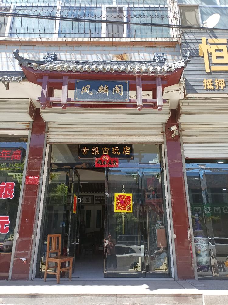 凤麟阁张永平老物件