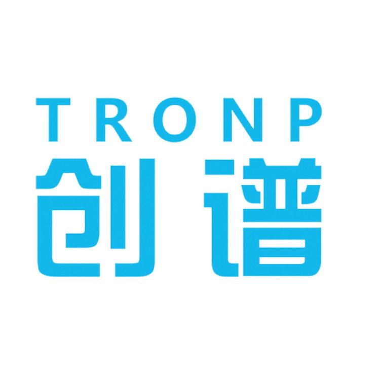 TRONP创谱