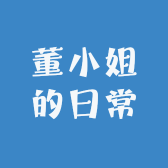 董小姐的日常