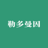 勒多曼因