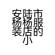 安陆市杨杨服装店的小店