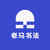 老马书法