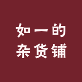 如一的杂货铺