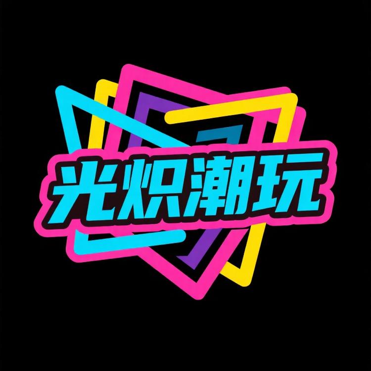 光炽潮玩