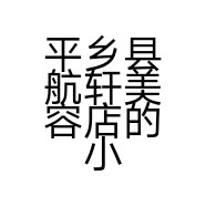 平乡县航轩美容店的小店