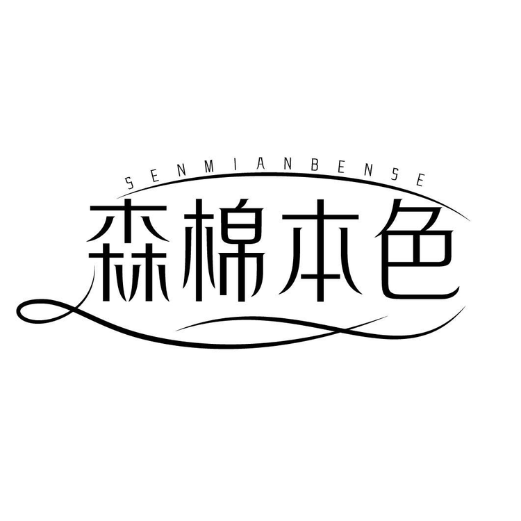 森棉本色抗菌袜
