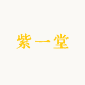 紫一堂