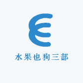 水果也狗三部