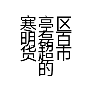 寒亭区明磊百货超市的小店个体店