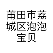 莆田市荔城区泡泡宝贝童装店的小店