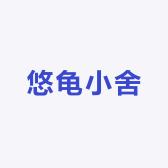 悠龟小舍