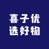 喜子优选好物