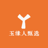 玉缘人甄选