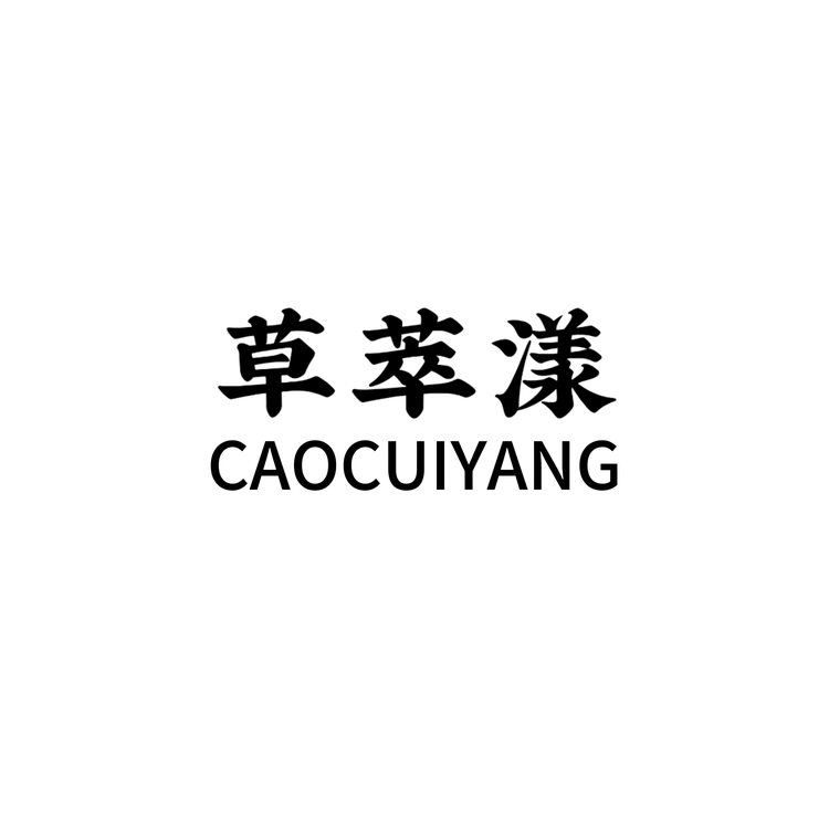 草萃漾洗护发