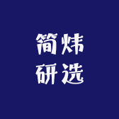 简炜研选