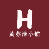 黄苏清小铺