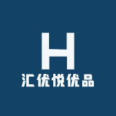 汇优悦优品
