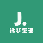 锦梦童谣服饰店