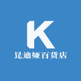 昆迪娅百货店