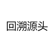 回溯源头