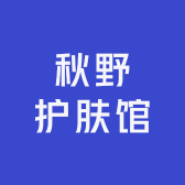 秋野护肤馆