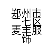 郑州市二七区麦丰服饰商行的小店个体店
