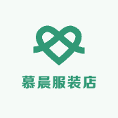 慕晨服装店
