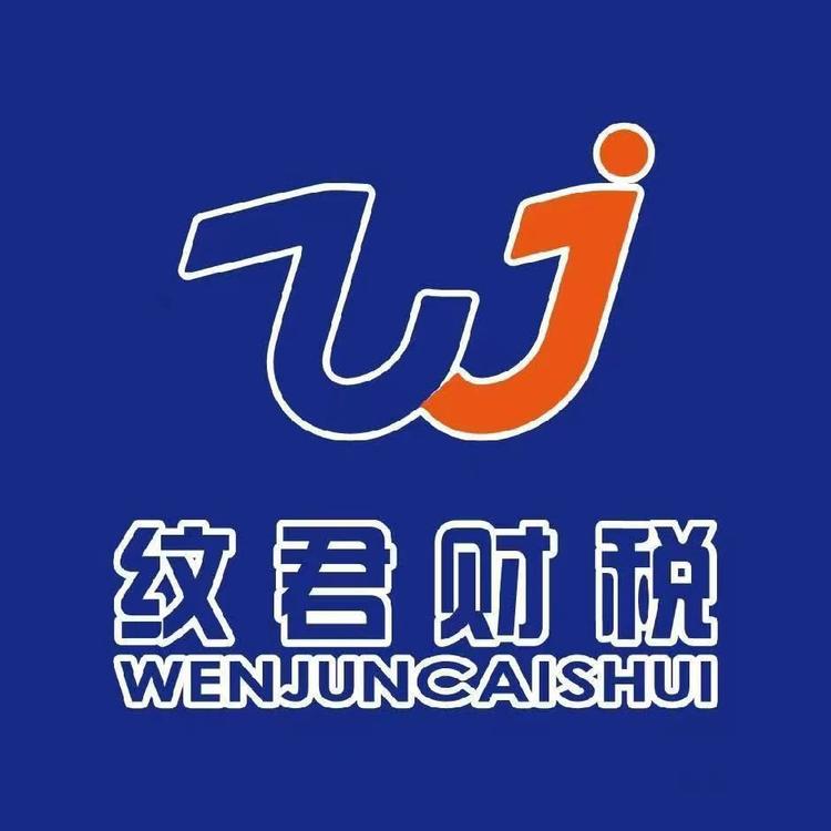 宁夏纹君财税咨询服务有限公司