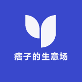 痞子的生意场