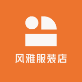 风雅服装店