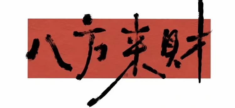 潮流好