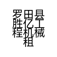 罗田县胜亿工程机械租赁的小店