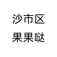沙市区果果哒个体店