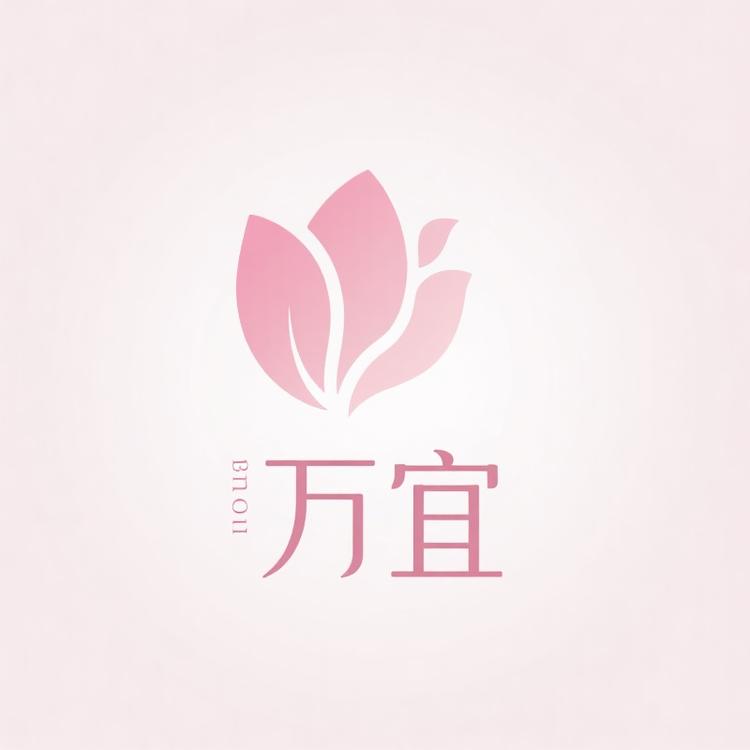 万宜美容院用品