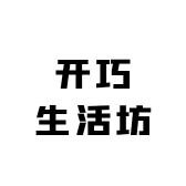 开巧生活坊