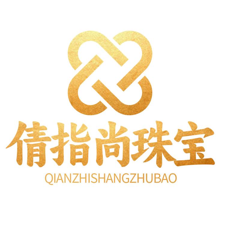 倩指尚珠宝