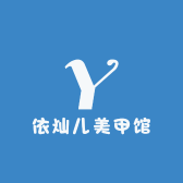 依灿儿美甲馆